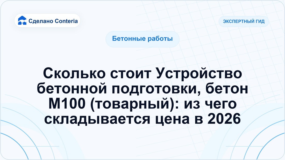 Сколько стоит Устройство бетонной подготовки, бетон М100 (товарный): из чего складывается цена в 2026