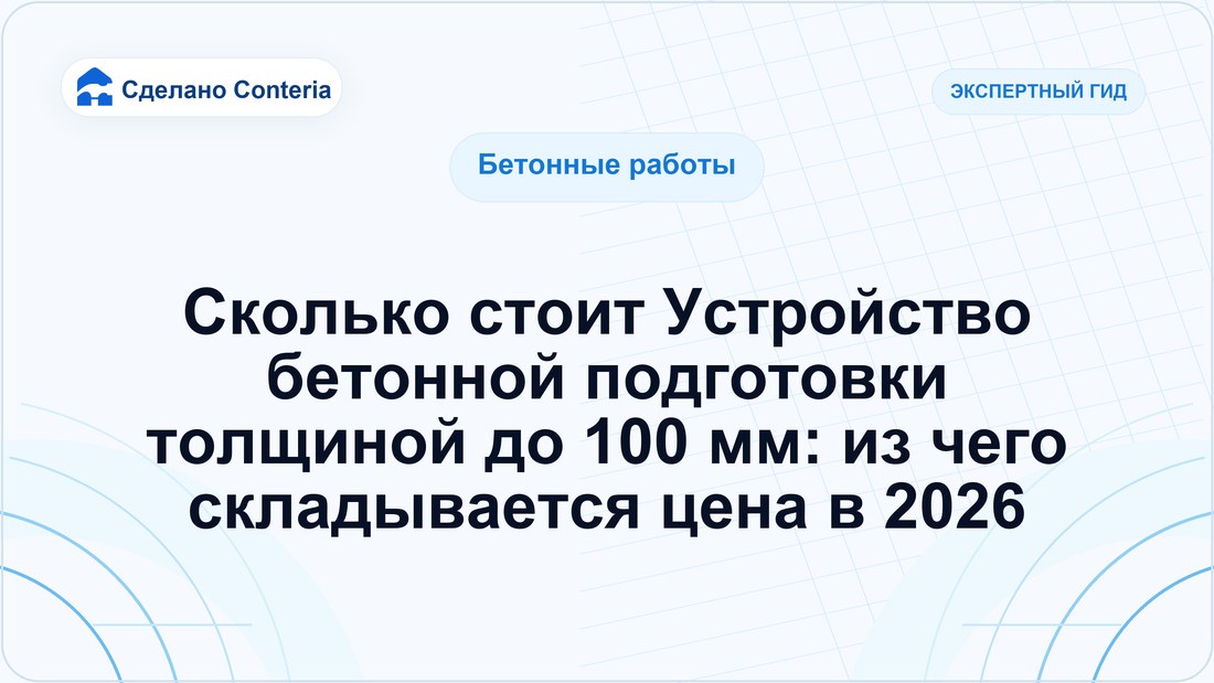 Сколько стоит Устройство бетонной подготовки толщиной до 100 мм: из чего складывается цена в 2026