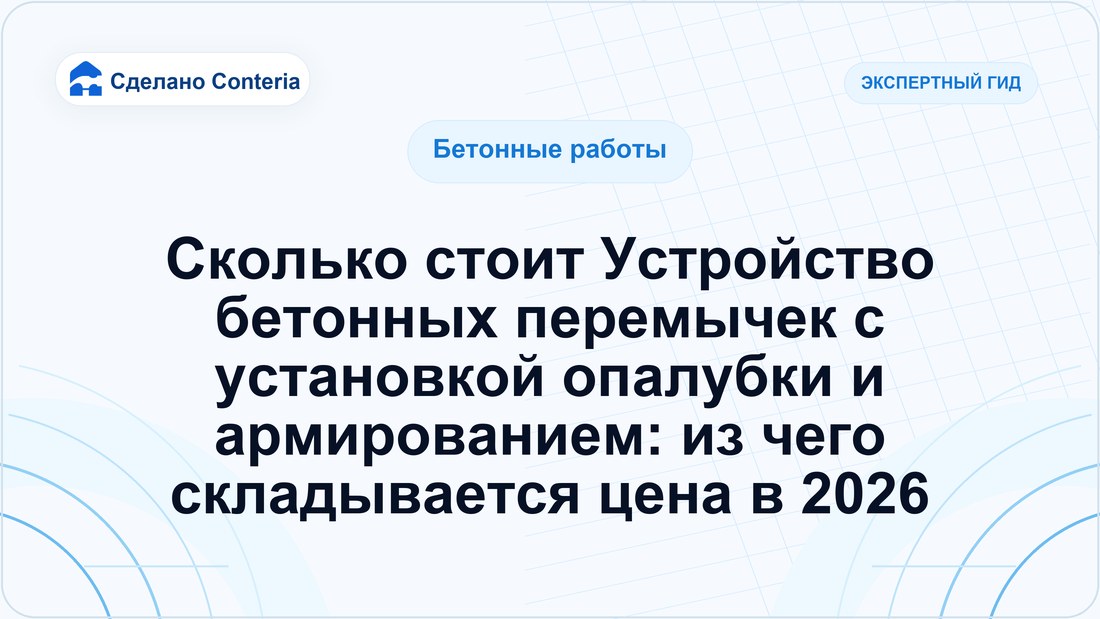 Сколько стоит Устройство бетонных перемычек с установкой опалубки и армированием: из чего складывается цена в 2026