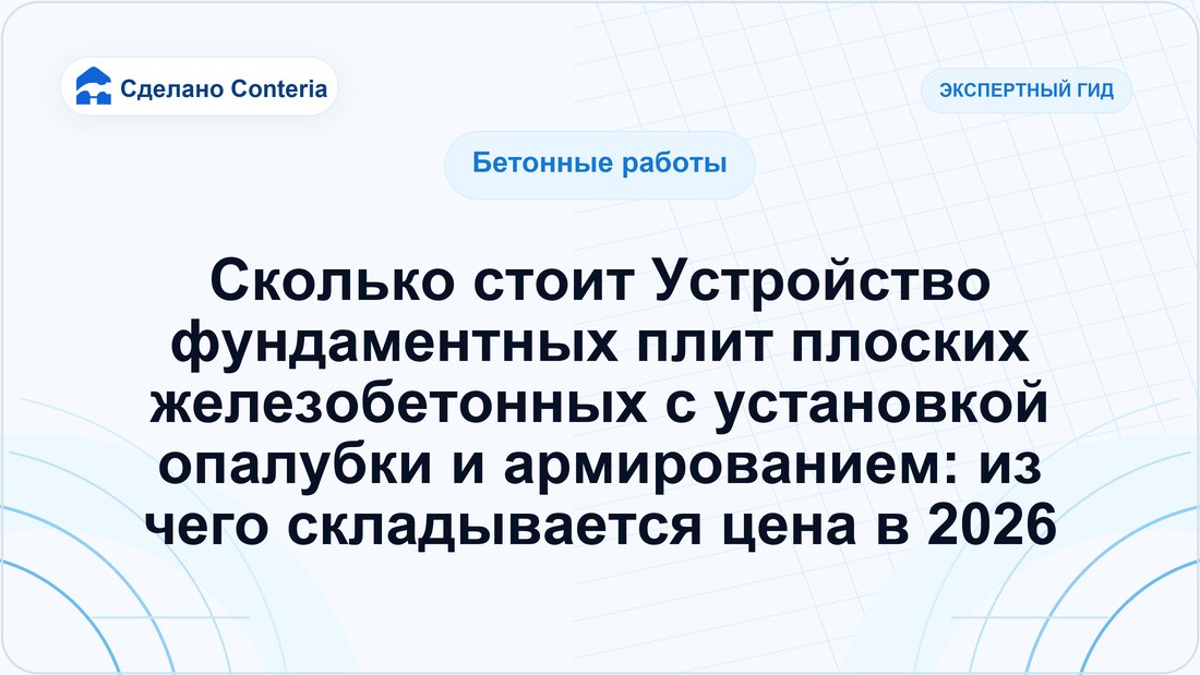 Сколько стоит Устройство фундаментных плит плоских железобетонных с установкой опалубки и армированием: из чего складывается цена в 2026