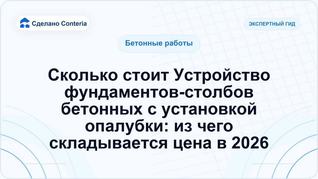 Сколько стоит Устройство фундаментов-столбов бетонных с установкой опалубки: из чего складывается цена в 2026