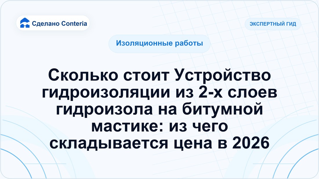 Сколько стоит Устройство гидроизоляции из 2-х слоев гидроизола на битумной мастике: из чего складывается цена в 2026