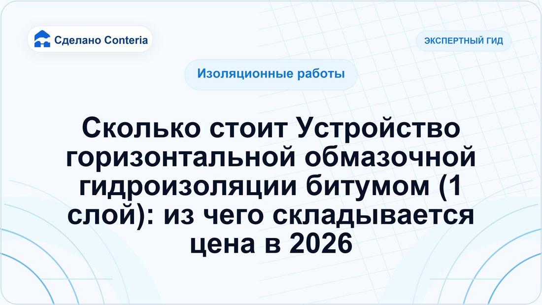 Сколько стоит Устройство горизонтальной обмазочной гидроизоляции битумом (1 слой): из чего складывается цена в 2026
