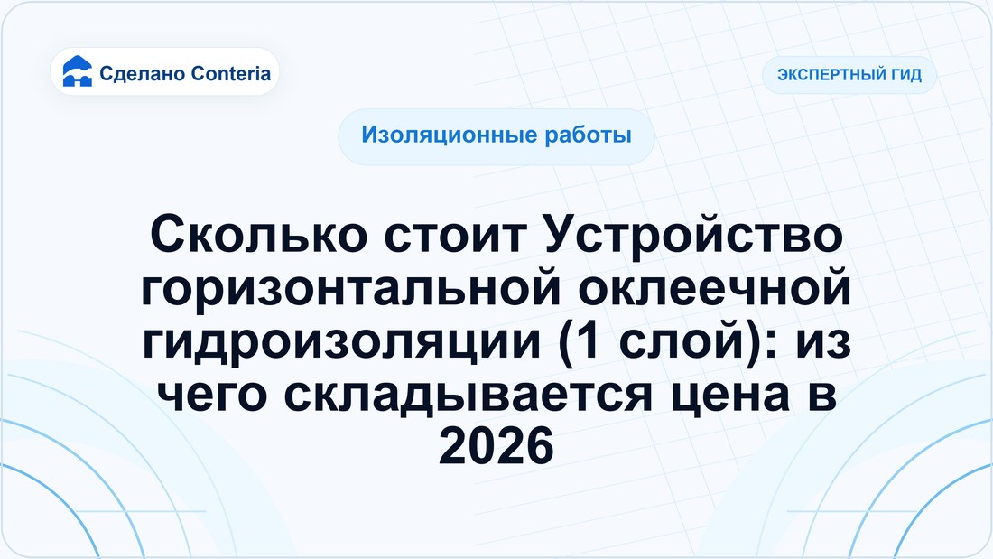 Сколько стоит Устройство горизонтальной оклеечной гидроизоляции (1 слой): из чего складывается цена в 2026