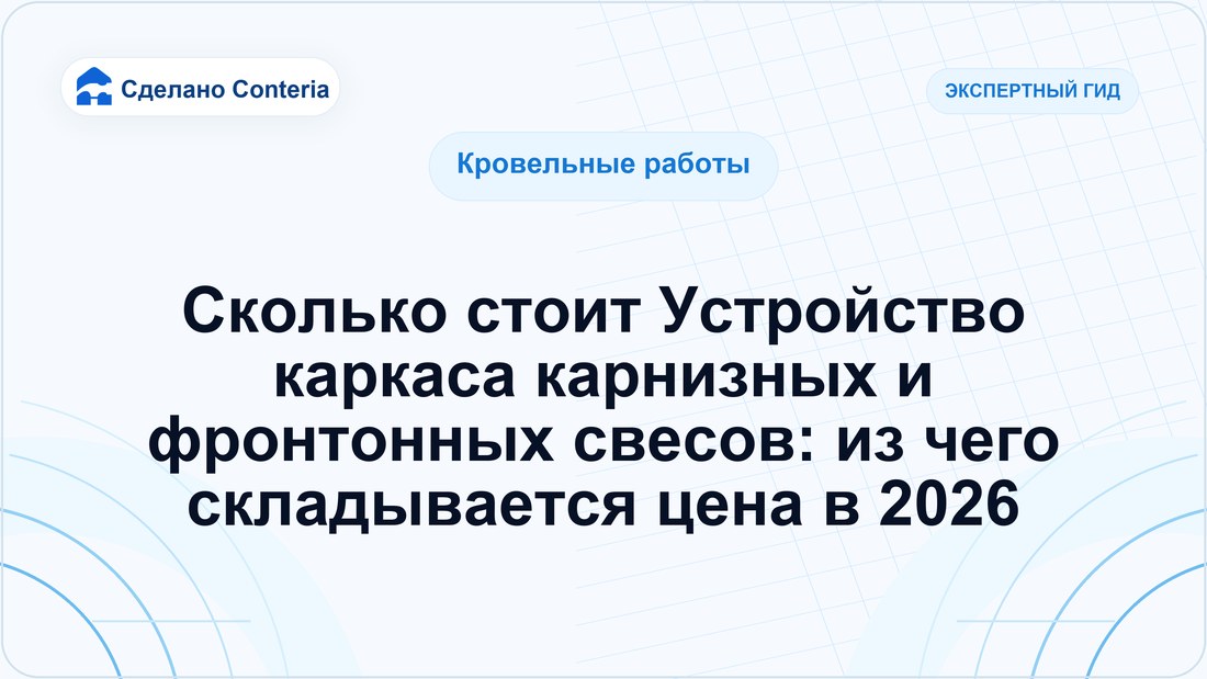 Сколько стоит Устройство каркаса карнизных и фронтонных свесов: из чего складывается цена в 2026