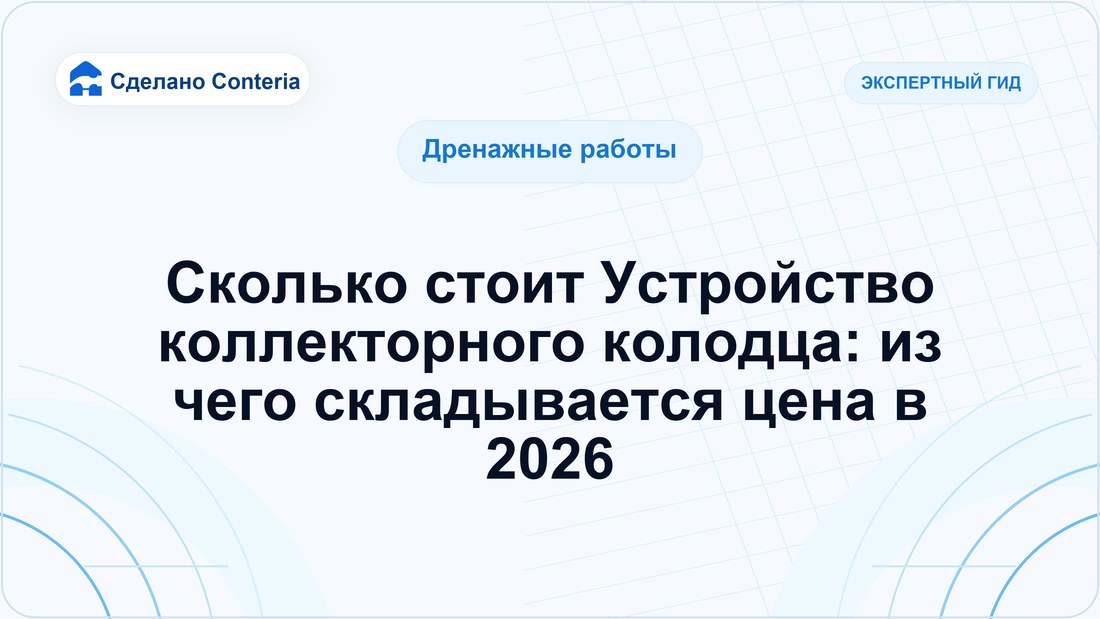 Сколько стоит Устройство коллекторного колодца: из чего складывается цена в 2026