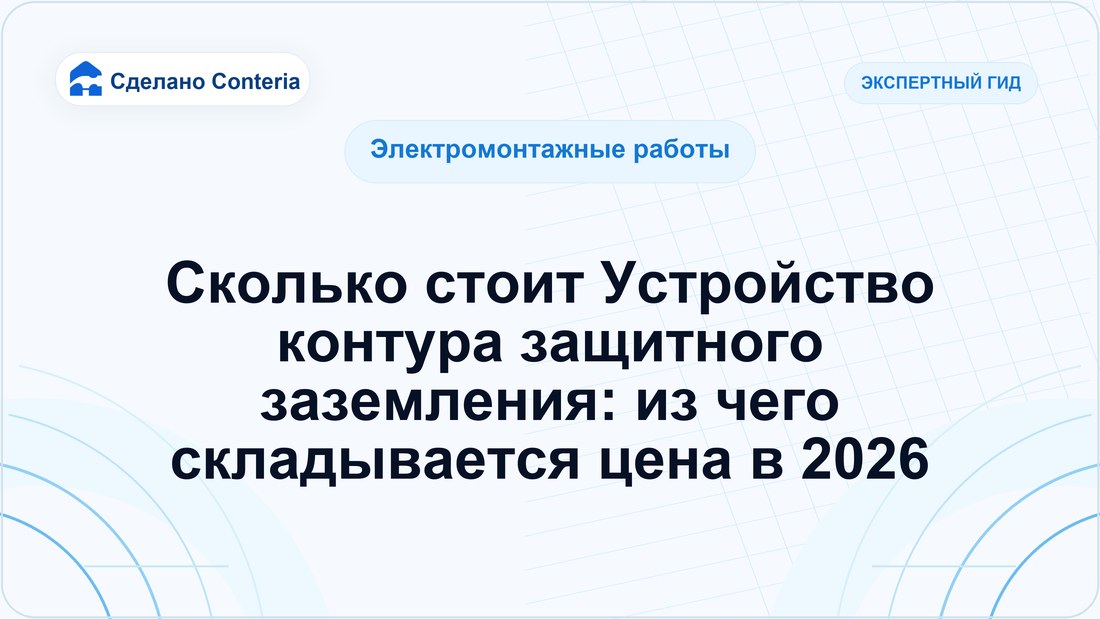 Сколько стоит Устройство контура защитного заземления: из чего складывается цена в 2026