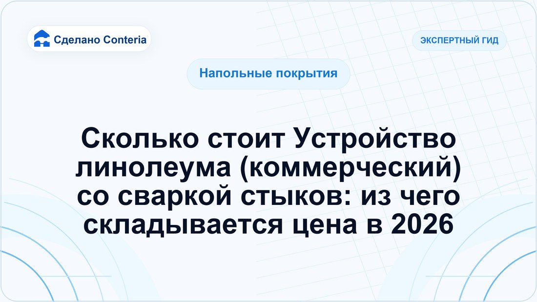 Сколько стоит Устройство линолеума (коммерческий) со сваркой стыков: из чего складывается цена в 2026