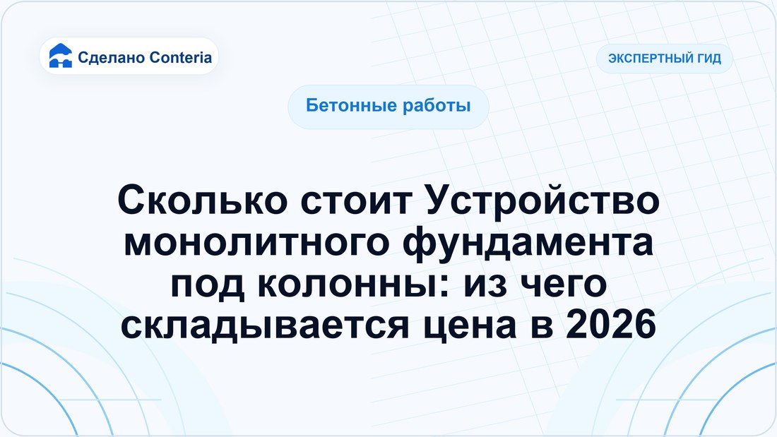 Сколько стоит Устройство монолитного фундамента под колонны: из чего складывается цена в 2026