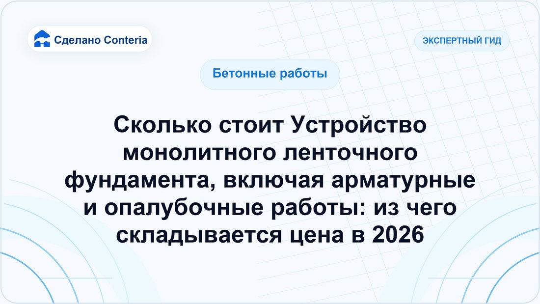 Сколько стоит Устройство монолитного ленточного фундамента, включая арматурные и опалубочные работы: из чего складывается цена в 2026