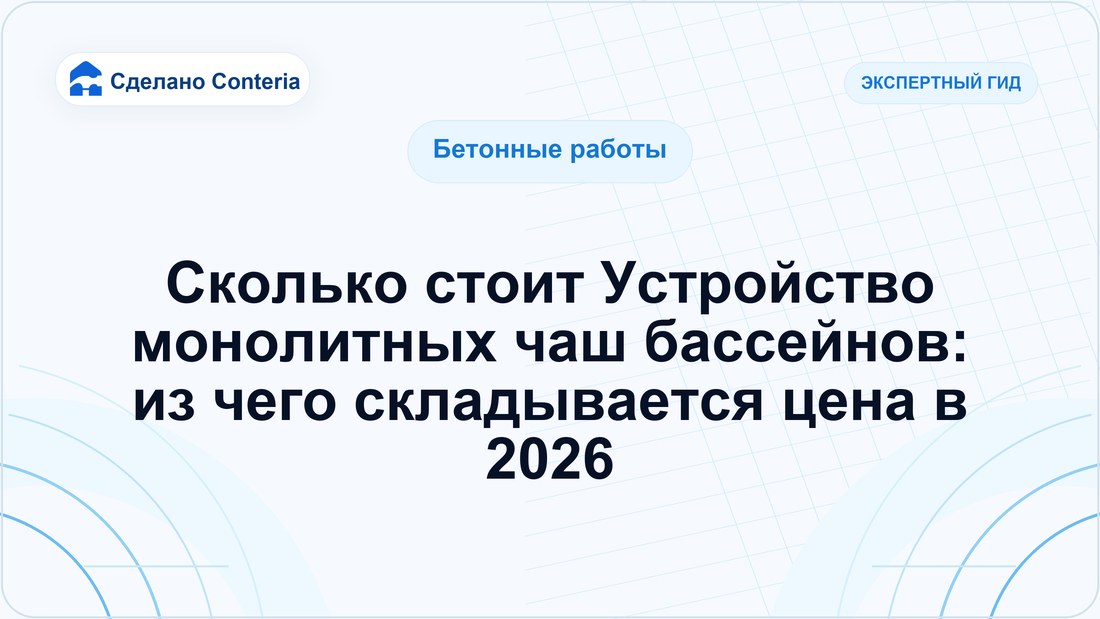 Сколько стоит Устройство монолитных чаш бассейнов: из чего складывается цена в 2026
