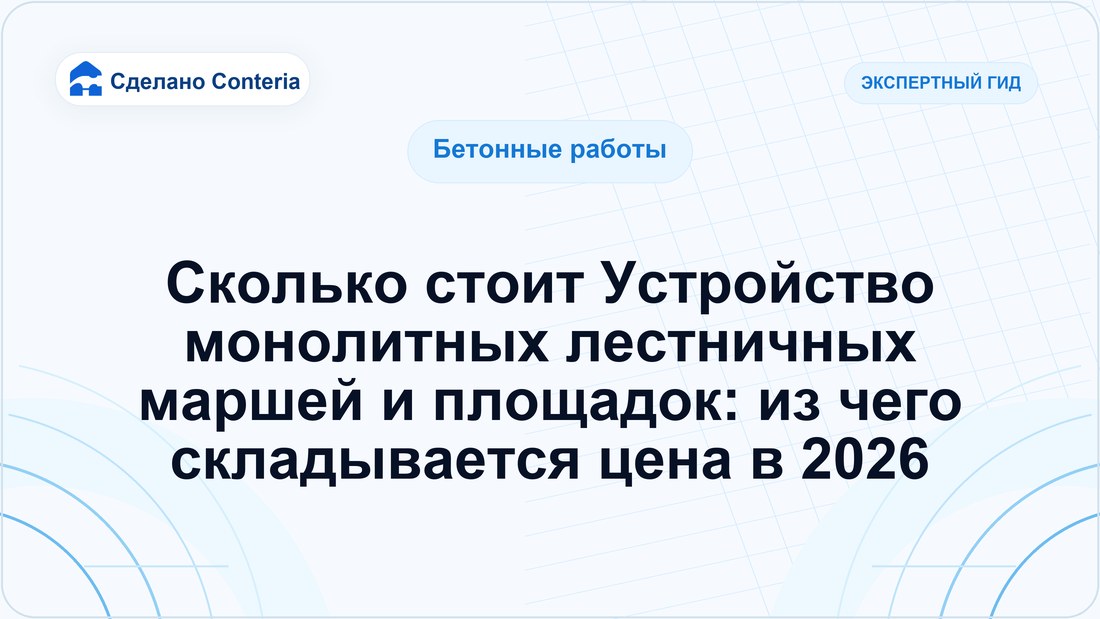 Сколько стоит Устройство монолитных лестничных маршей и площадок: из чего складывается цена в 2026