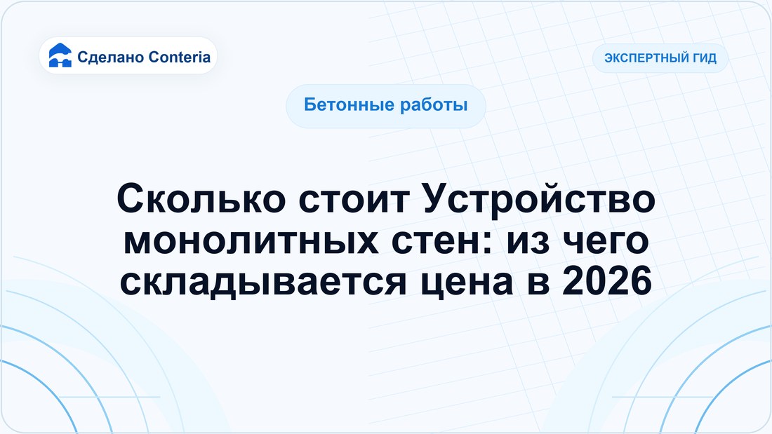 Сколько стоит Устройство монолитных стен: из чего складывается цена в 2026