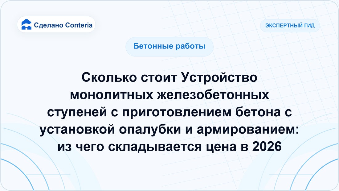 Сколько стоит Устройство монолитных железобетонных ступеней с приготовлением бетона с установкой опалубки и армированием: из чего складывается цена в 2026