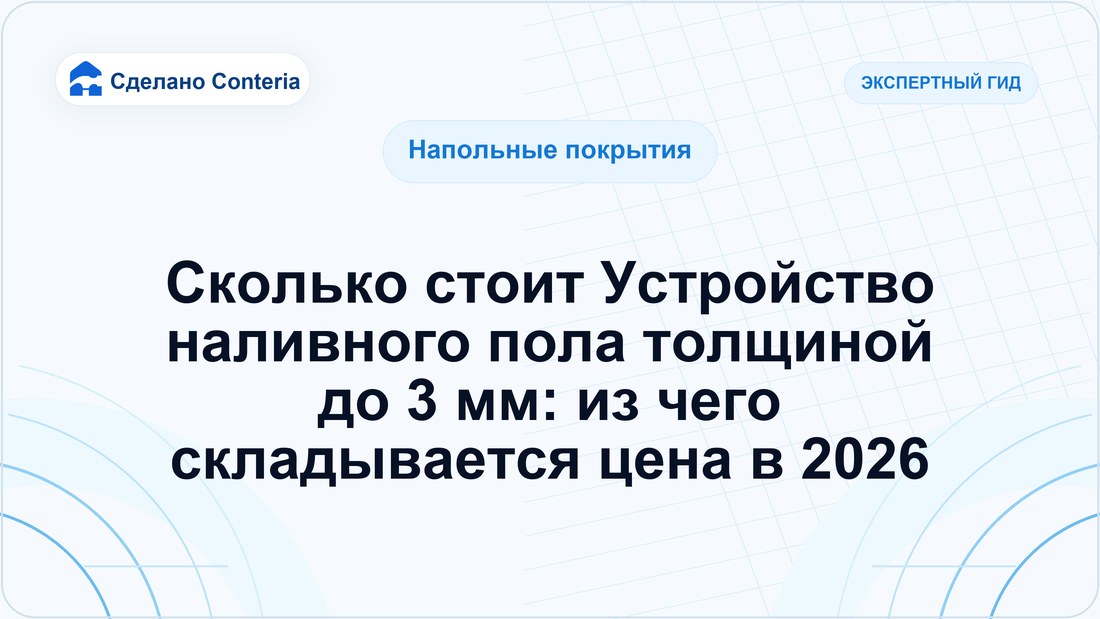 Сколько стоит Устройство наливного пола толщиной до 3 мм: из чего складывается цена в 2026