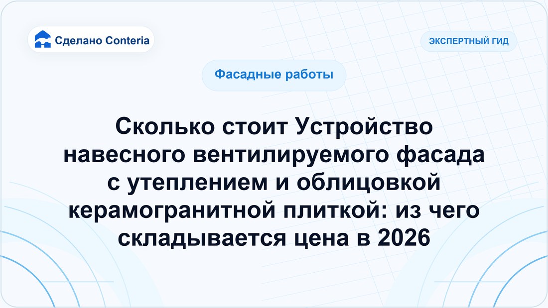 Сколько стоит Устройство навесного вентилируемого фасада с утеплением и облицовкой керамогранитной плиткой: из чего складывается цена в 2026