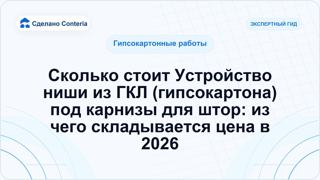 Сколько стоит Устройство ниши из ГКЛ (гипсокартона) под карнизы для штор: из чего складывается цена в 2026