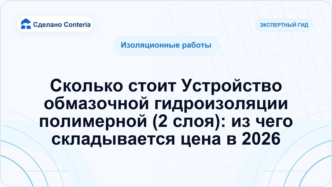 Сколько стоит Устройство обмазочной гидроизоляции полимерной (2 слоя): из чего складывается цена в 2026