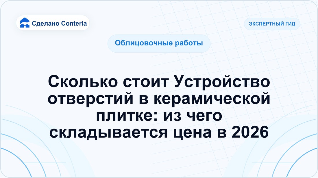 Сколько стоит Устройство отверстий в керамической плитке: из чего складывается цена в 2026