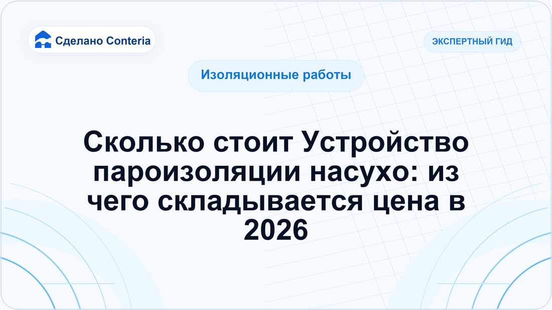 Сколько стоит Устройство пароизоляции насухо: из чего складывается цена в 2026