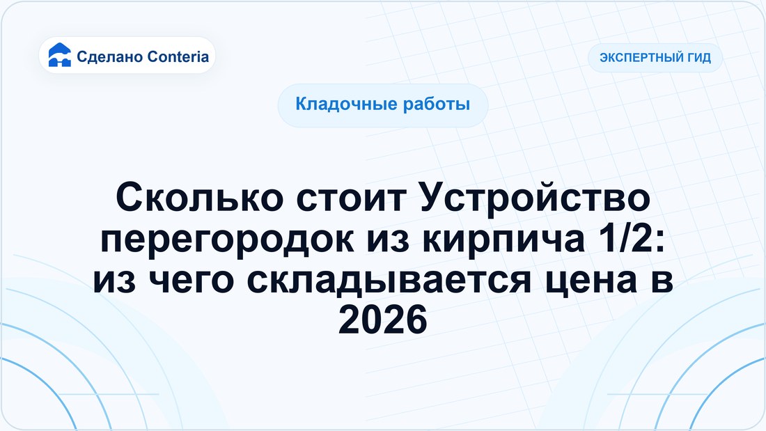 Сколько стоит Устройство перегородок из кирпича 1/2: из чего складывается цена в 2026