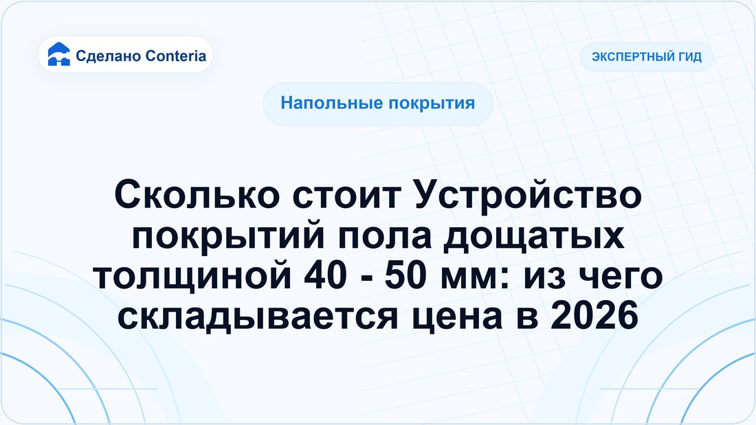 Сколько стоит Устройство покрытий пола дощатых толщиной 40 - 50 мм: из чего складывается цена в 2026