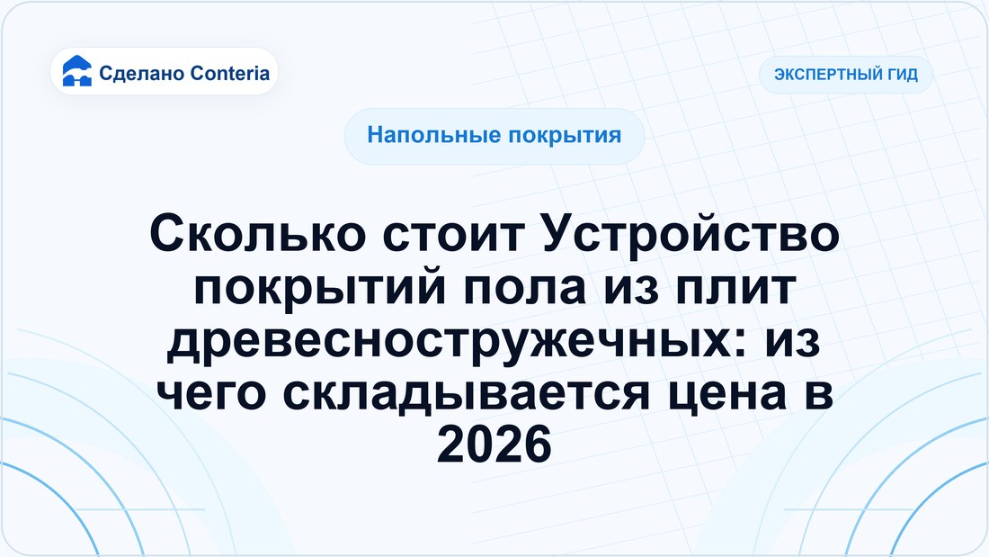 Сколько стоит Устройство покрытий пола из плит древесностружечных: из чего складывается цена в 2026