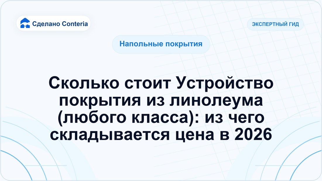 Сколько стоит Устройство покрытия из линолеума (любого класса): из чего складывается цена в 2026