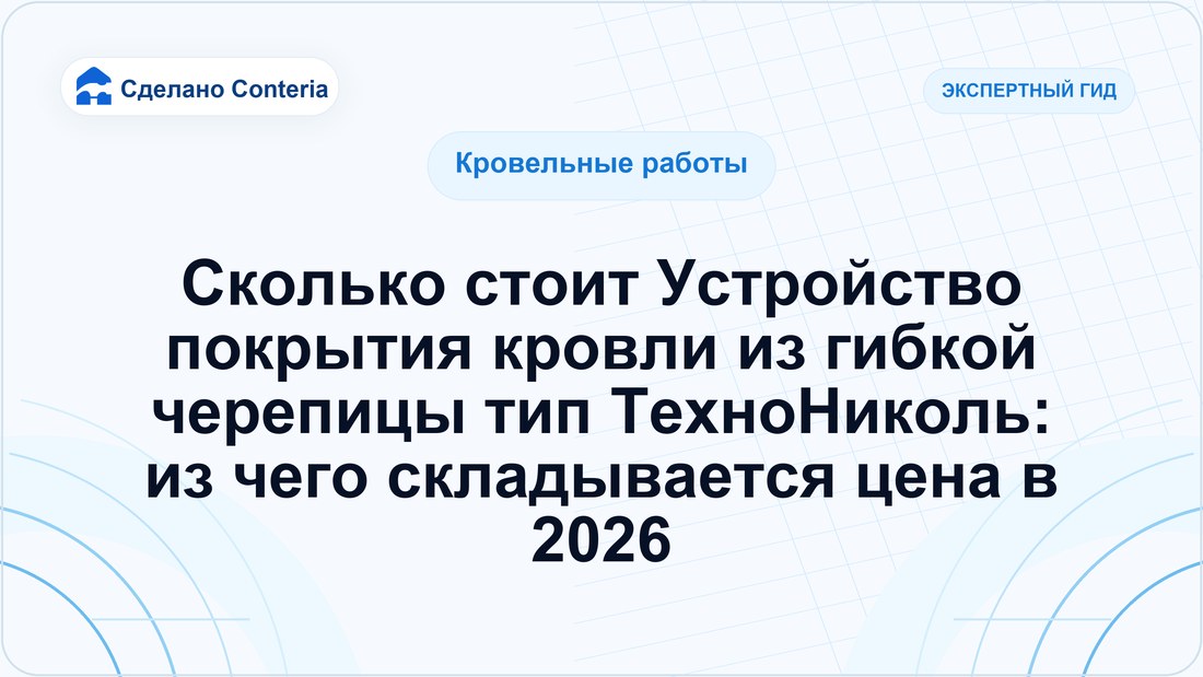 Сколько стоит Устройство покрытия кровли из гибкой черепицы тип ТехноНиколь: из чего складывается цена в 2026