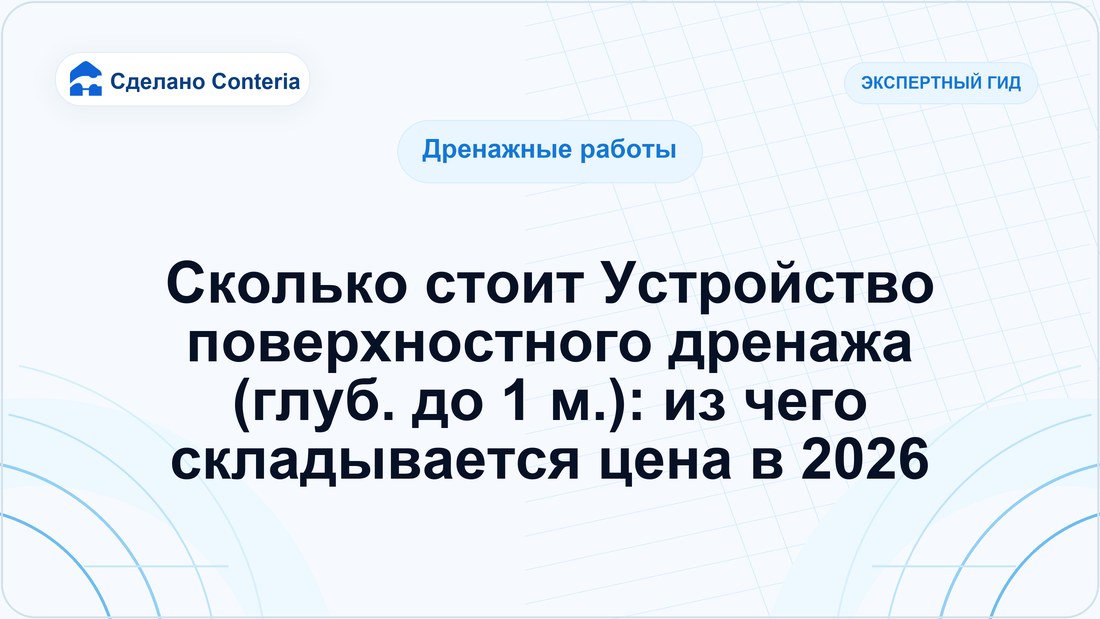 Сколько стоит Устройство поверхностного дренажа (глуб. до 1 м.): из чего складывается цена в 2026