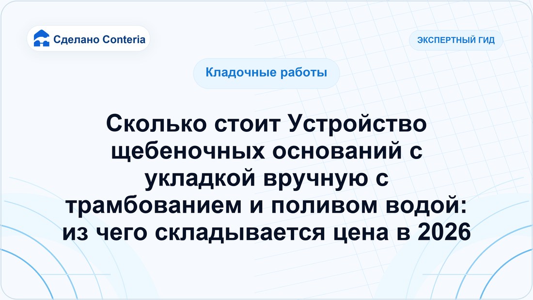 Сколько стоит Устройство щебеночных оснований с укладкой вручную с трамбованием и поливом водой: из чего складывается цена в 2026