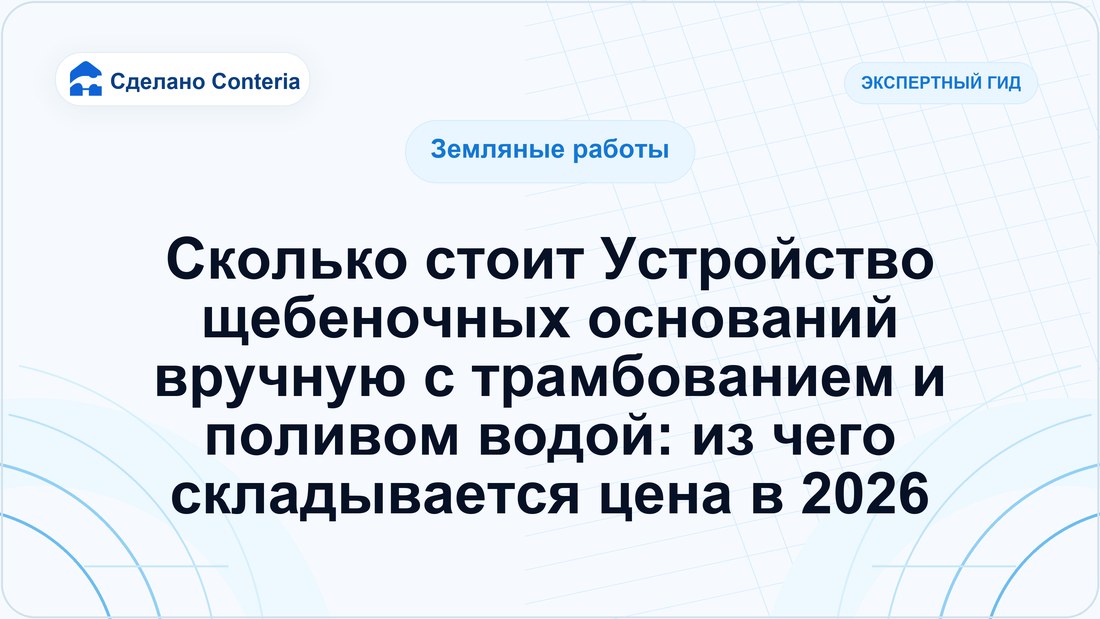 Сколько стоит Устройство щебеночных оснований вручную с трамбованием и поливом водой: из чего складывается цена в 2026