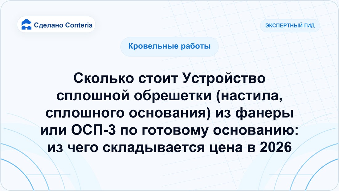 Сколько стоит Устройство сплошной обрешетки (настила, сплошного основания) из фанеры или ОСП-3 по готовому основанию: из чего складывается цена в 2026