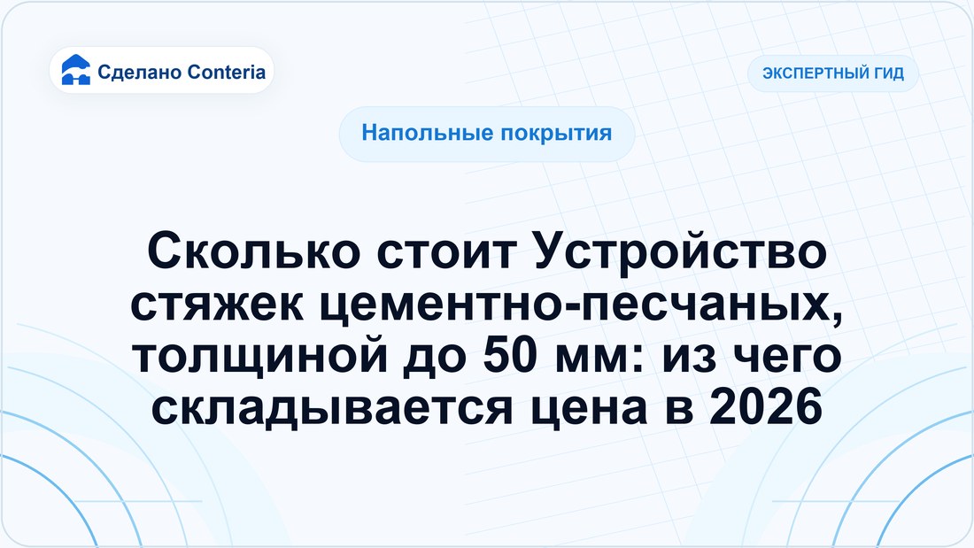 Сколько стоит Устройство стяжек цементно-песчаных, толщиной до 50 мм: из чего складывается цена в 2026