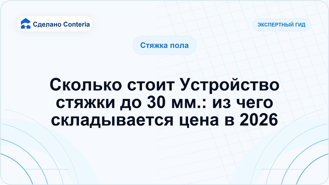 Сколько стоит Устройство стяжки до 30 мм.: из чего складывается цена в 2026
