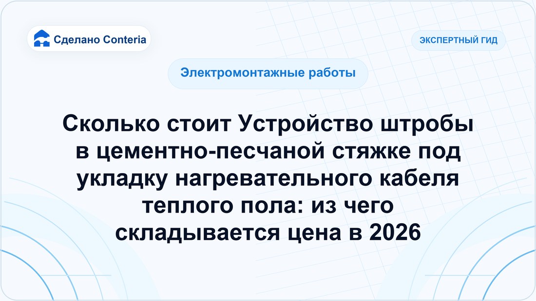 Сколько стоит Устройство штробы в цементно-песчаной стяжке под укладку нагревательного кабеля теплого пола: из чего складывается цена в 2026