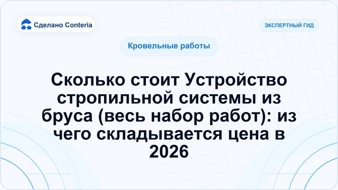 Сколько стоит Устройство стропильной системы из бруса (весь набор работ): из чего складывается цена в 2026