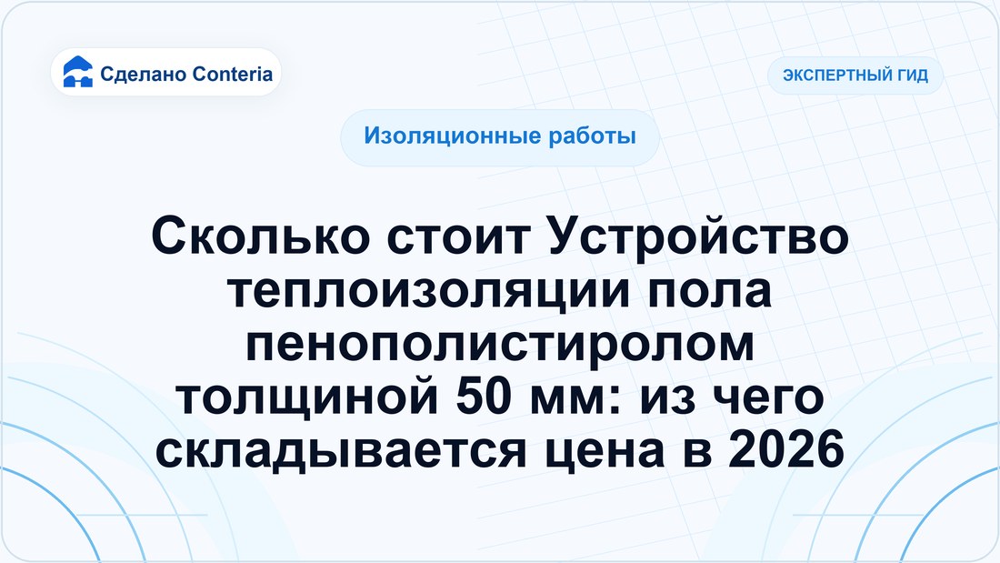 Сколько стоит Устройство теплоизоляции пола пенополистиролом толщиной 50 мм: из чего складывается цена в 2026