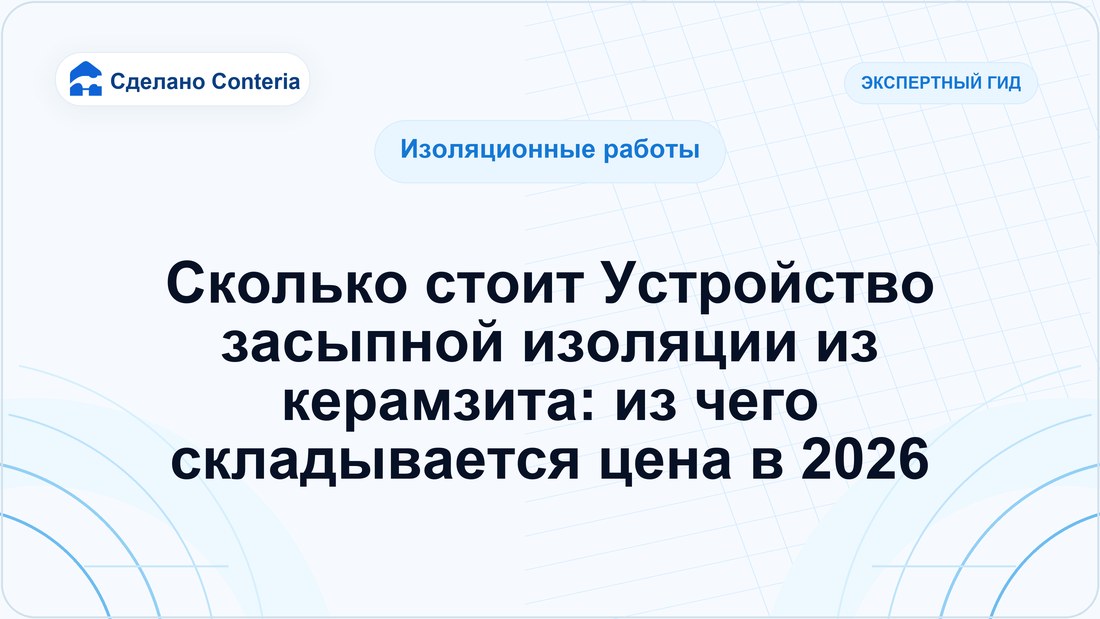 Сколько стоит Устройство засыпной изоляции из керамзита: из чего складывается цена в 2026