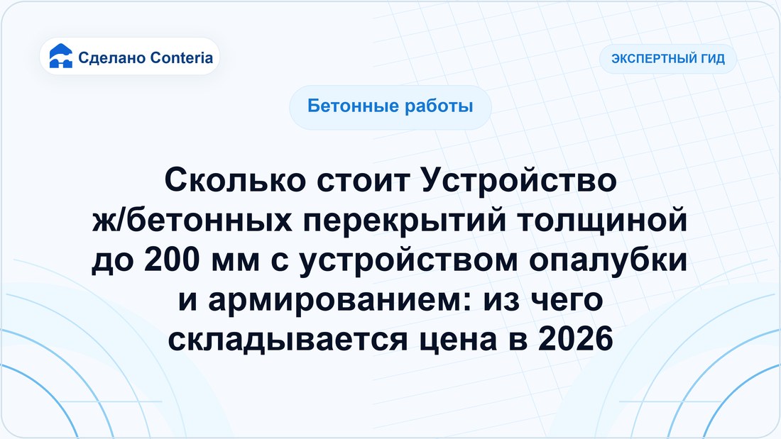 Сколько стоит Устройство ж/бетонных перекрытий толщиной до 200 мм с устройством опалубки и армированием: из чего складывается цена в 2026