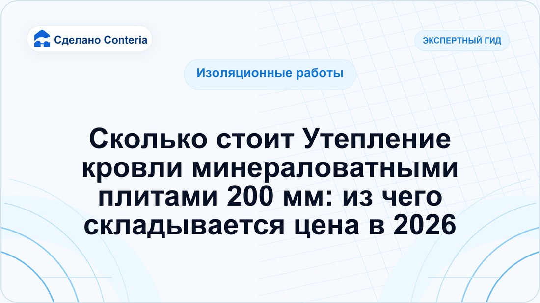 Сколько стоит Утепление кровли минераловатными плитами 200 мм: из чего складывается цена в 2026