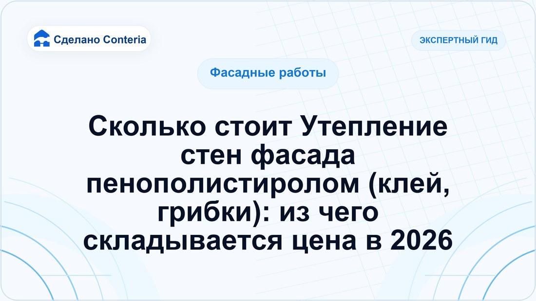 Сколько стоит Утепление стен фасада пенополистиролом (клей, грибки): из чего складывается цена в 2026