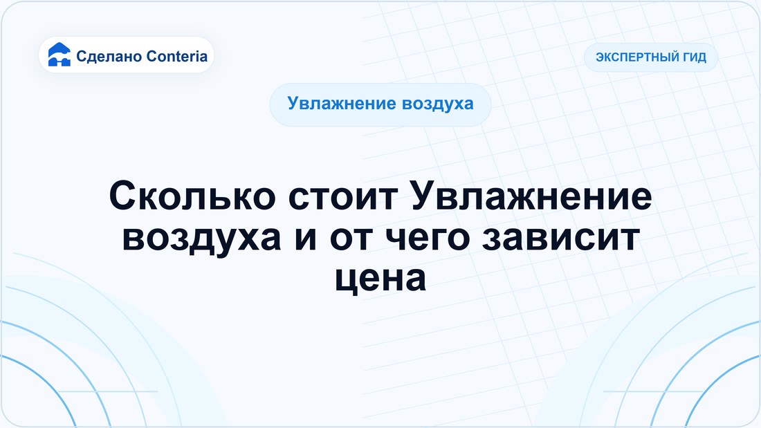 Сколько стоит Увлажнение воздуха и от чего зависит цена