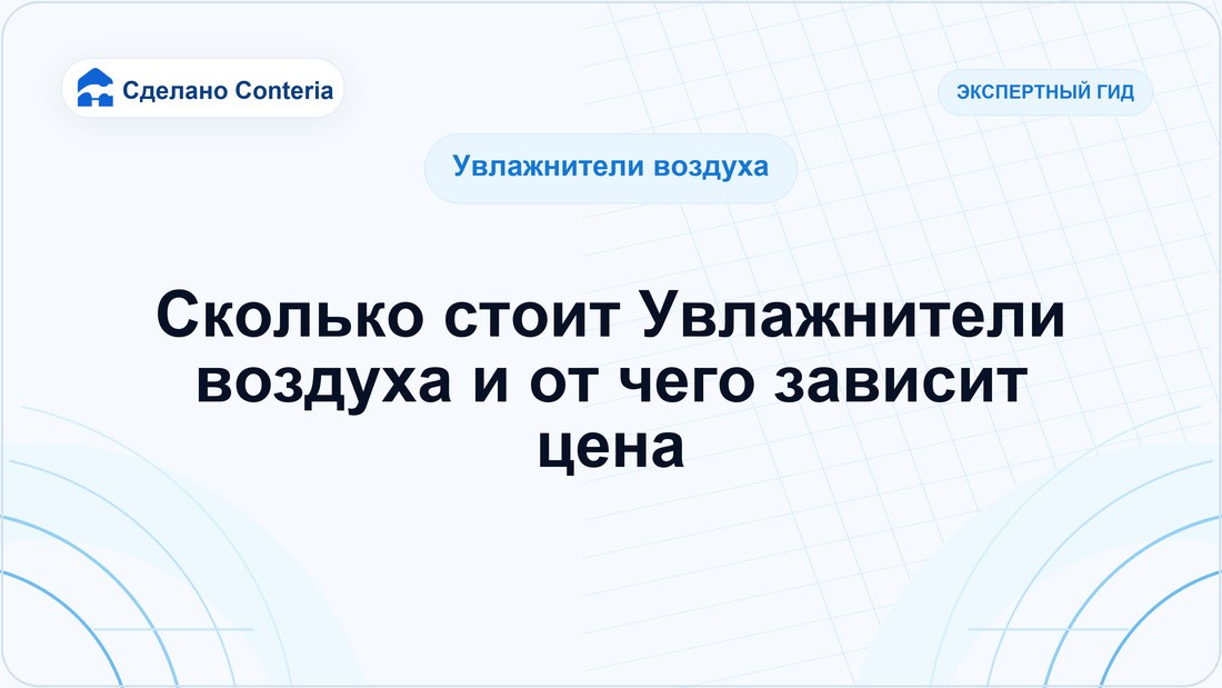 Сколько стоит Увлажнители воздуха и от чего зависит цена