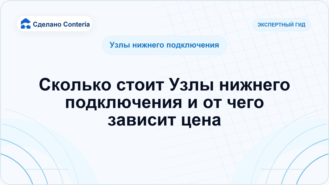 Сколько стоит Узлы нижнего подключения и от чего зависит цена