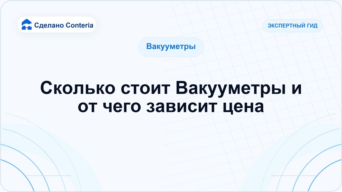 Сколько стоит Вакууметры и от чего зависит цена