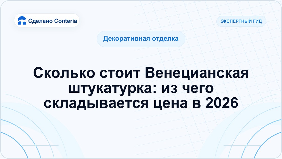 Сколько стоит Венецианская штукатурка: из чего складывается цена в 2026