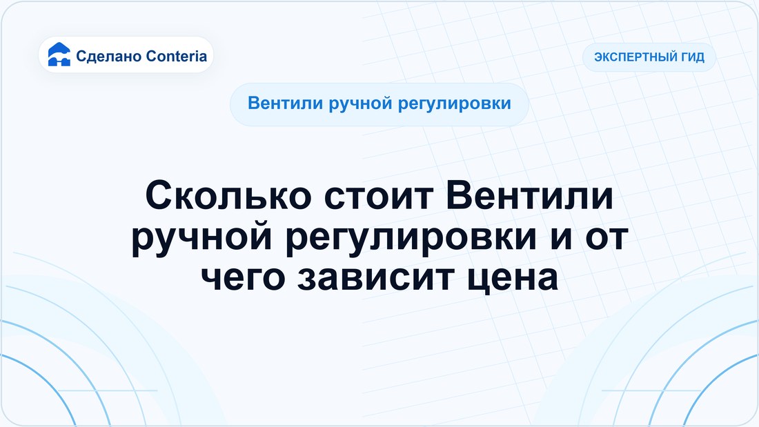 Сколько стоит Вентили ручной регулировки и от чего зависит цена