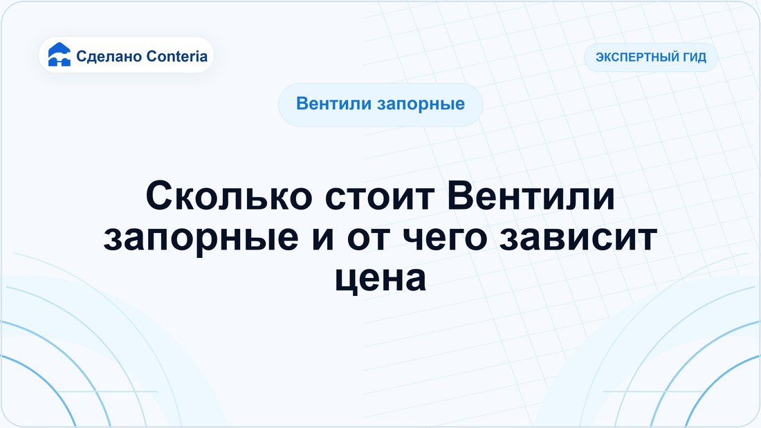 Сколько стоит Вентили запорные и от чего зависит цена