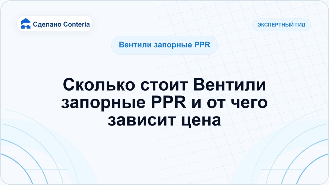 Сколько стоит Вентили запорные PPR и от чего зависит цена